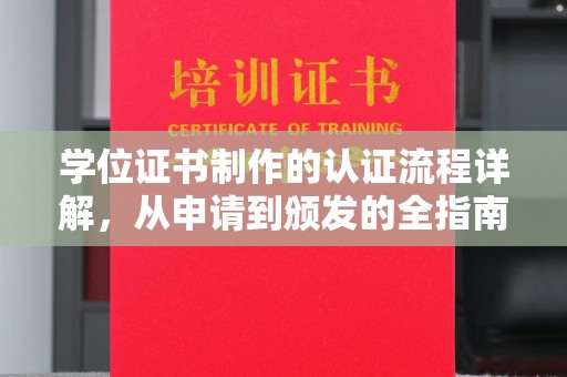 平陆学位证书制作的认证流程详解，从申请到颁发的全指南